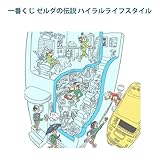 一番くじ ゼルダの伝説 ハイラルライフスタイル 全22種+ラストワン賞 合計23種フルセット ※1カートン販売ではございません