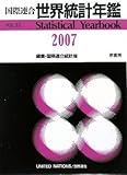 国際連合世界統計年鑑 (52集(2007))