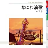 なにわ演歌 ベスト