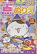 みんなが選んだ点つなぎ&ぬりえVOL.6 2018年 11 月号 [雑誌]: ナンプレジャンボベーシック 増刊