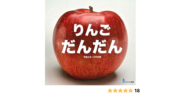 りんご だんだん 小川 忠博 小川 忠博 本 通販 Amazon