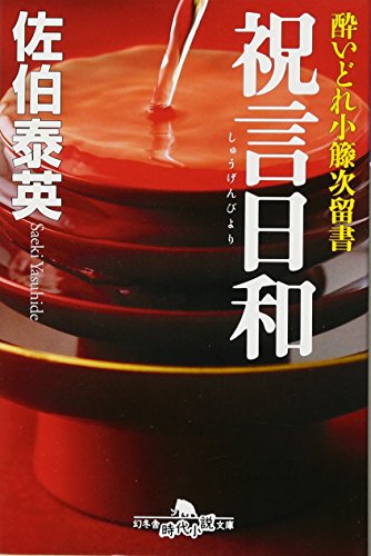 佐伯泰英:酔いどれ小藤次留書　祝言日和 (幻冬舎時代小説文庫)