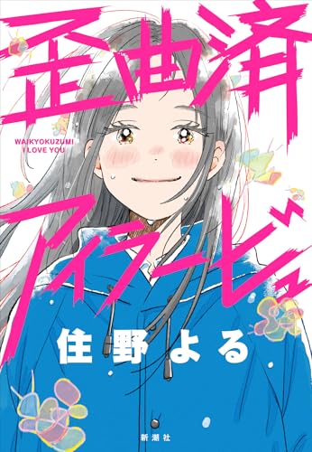 住野よる:歪曲済アイラービュ