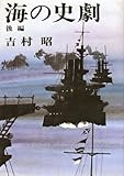 海の史劇〈後編〉 (1972年)
