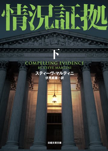 情況証拠 (下) (日経文芸文庫)