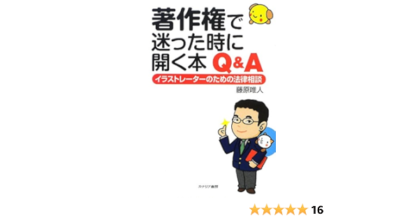 著作権で迷った時に開く本 Q A イラストレーターのための法律相談 藤原 唯人 本 通販 Amazon