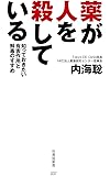 薬が人を殺している 知っておきたい有害作用と解毒のすすめ (竹書房新書)