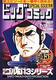 ビッグコミック SPECIAL ISSUE別冊 ゴルゴ13 No.180 2013年 7/13号 [雑誌]