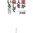 薬が人を殺している 知っておきたい有害作用と解毒のすすめ (竹書房新書)