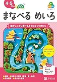 Ｚ会の幼児ワーク　まなべる　めいろ　4・5さい（Ｚ会　幼児ドリル）