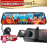 【日本語音声制御】Trynowドライブレコーダー ミラー型 前後カメラ GPS搭載 日本専用右カメラ 1080P 32GB TFカード 高画