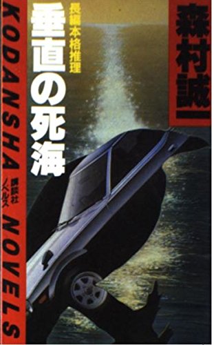 森村誠一:垂直の死海 (講談社ノベルス)