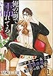 俺の前で濡れてろ～アラサー女子と俺様俳優の秘密の情事～（分冊版） 【第1話】 (無敵恋愛S*girl)