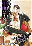 俺の前で濡れてろ～アラサー女子と俺様俳優の秘密の情事～（分冊版） 【第1話】 (無敵恋愛S*girl)