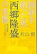 維新を創った男 西郷隆盛の実像