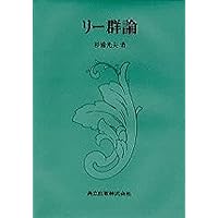 リー群論 | 伊勢 幹夫, 竹内 勝 |本 | 通販 | Amazon