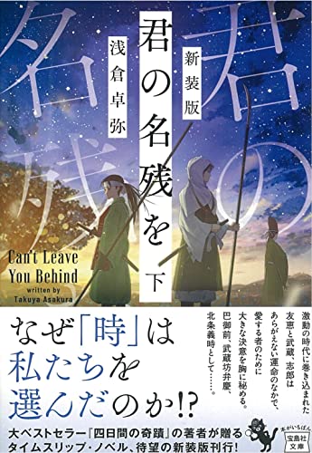 新装版 君の名残を 下 (宝島社文庫 『このミス』大賞シリーズ)