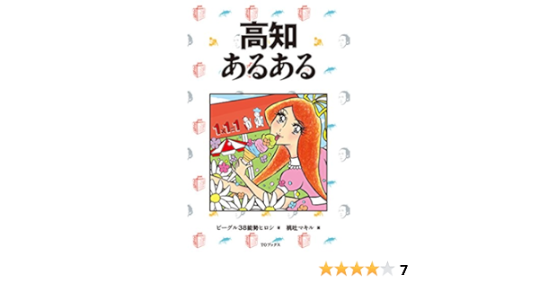 高知あるある ビーグル38 能勢ヒロシ 桃吐マキル 本 通販 Amazon
