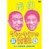 ダウンタウンの前説 VOL.4