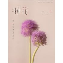 Amazon.co.jp: 小原流挿花[オハラリュウソウカ]2026年4月号【雑誌