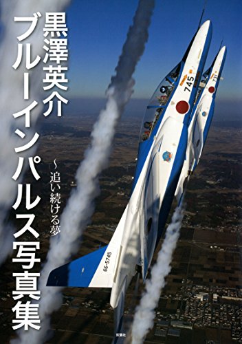 黒澤英介ブルーインパルス写真集 黒澤英介ブルーインパルス写真集