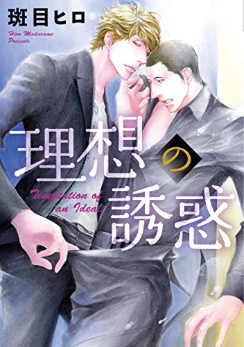 『理想の誘惑 理想の恋人』1巻