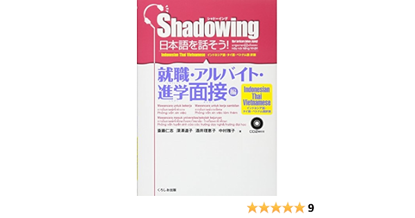 シャドーイング 日本語を話そう 就職 アルバイト 進学面接編 インドネシア語 タイ語 ベトナム語版 斎藤 仁志 深澤 道子 酒井 理恵子 中村 雅子 本 通販 Amazon