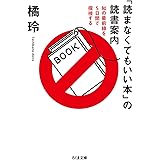 「読まなくてもいい本」の読書案内 (ちくま文庫 た 92-1)