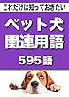 こっそり覚える　これだけは知っておきたい　ペット犬関連用語　595語 (リフロー型）|用語で学ぶペット犬の世界・・・