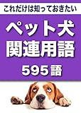こっそり覚える　これだけは知っておきたい　ペット犬関連用語　595語 (リフロー型）|用語で学ぶペット犬の世界・・・