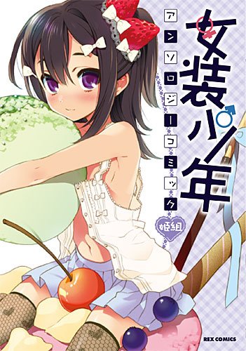 『女装少年アンソロジーコミック』1巻