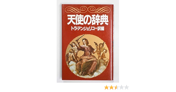 天使の辞典 トラ アンジェリコ 本 通販 Amazon