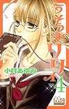 うそつきリリィ 4 (マーガレットコミックス)