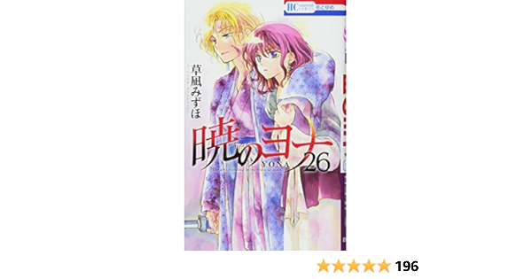 暁のヨナ 26 花とゆめcomics 草凪みずほ 本 通販 Amazon
