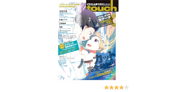 Touch タッチ Vol 11 人気絵師から学ぶデジ絵テクニック イラスト上達マガジン 100 ムックシリーズ 本 通販 Amazon
