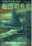 船団司令官 (ハヤカワ文庫 NV マ 5-16)