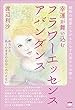 植物の精霊たちがもたらす内面からの癒し 幸運が舞い込む フラワーエッセンス アバンダンス ゆたかさ、ありのままの自分へのいざない