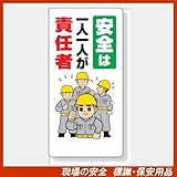 安全標語標識 336-23A 安全は一人一人が責任者 サイズ:600×300×1mm厚 材質:エコユニボード(穴4スミ)