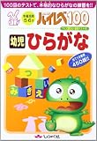 ハイレベ100幼児ひらがな