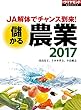 儲かる農業2017 週刊ダイヤモンド 特集BOOKS