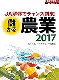儲かる農業2017 週刊ダイヤモンド 特集BOOKS