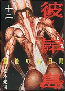 彼岸島 最後の47日間 12 ヤンマガkcスペシャル 松本 光司 本 通販 Amazon