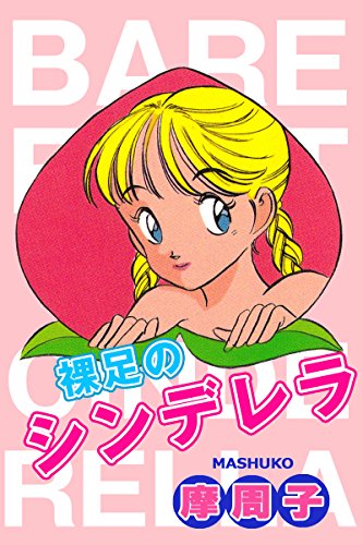 『裸足のシンデレラ』