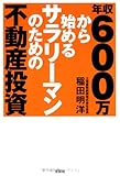 年収600万から始める サラリーマンのための不動産投資