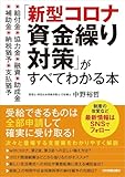 給付金・協力金・融資・助成金・補助金・納税猶予・支払猶予 「新型コロナ資金繰り対策」がすべてわかる本