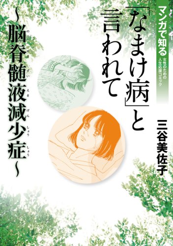 『「なまけ病」と言われて～脳脊髄液減少症～』