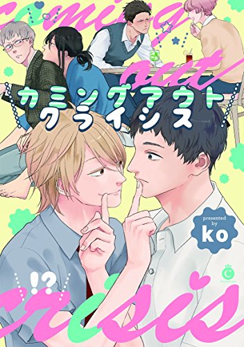『カミングアウトクライシス』