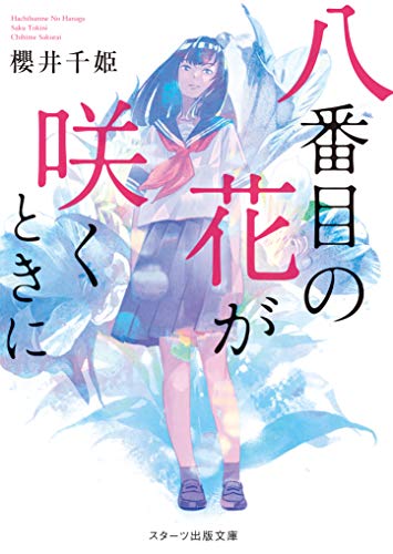 櫻井千姫:八番目の花が咲くときに (スターツ出版文庫)