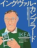書評 世界の大起業家から学ぶ (3) イケア イングヴァル・カンプラード by 作楽