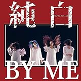 純白BY ME<純白の赤盤>
